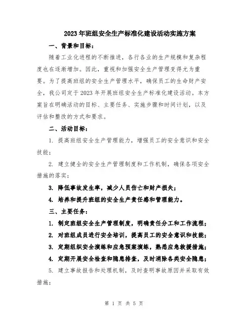2023年班组安全生产标准化建设活动实施方案