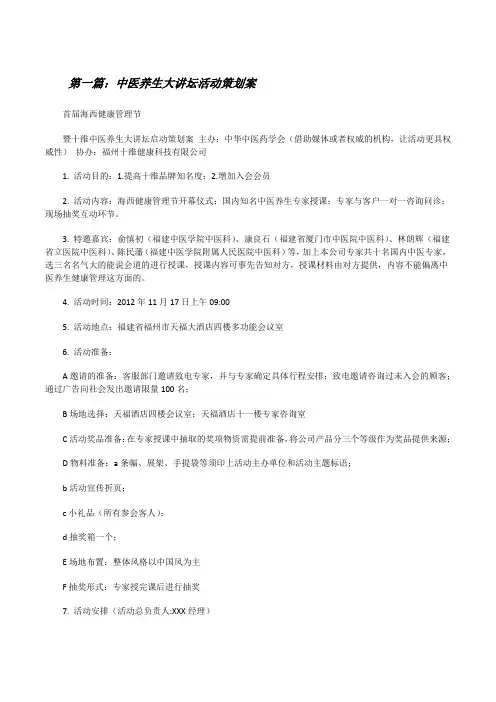 中医养生大讲坛活动策划案(大全5篇)[修改版]