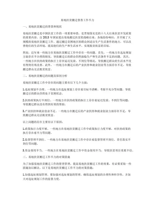 易地扶贫搬迁督查工作不力