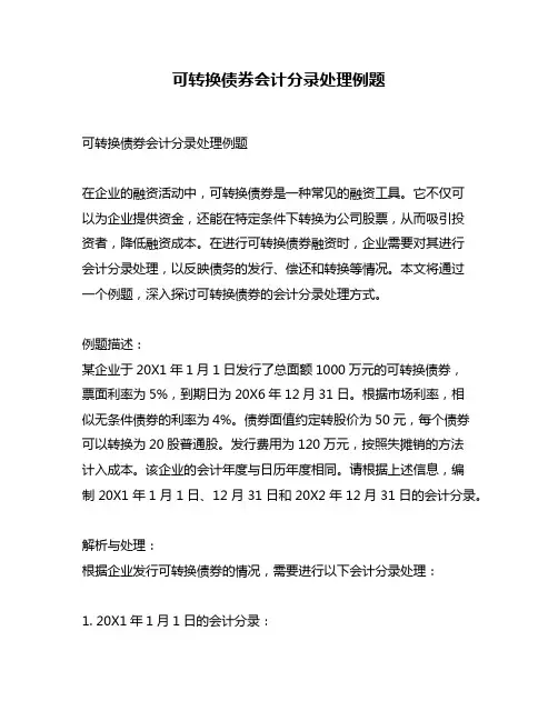 可转换债券会计分录处理例题