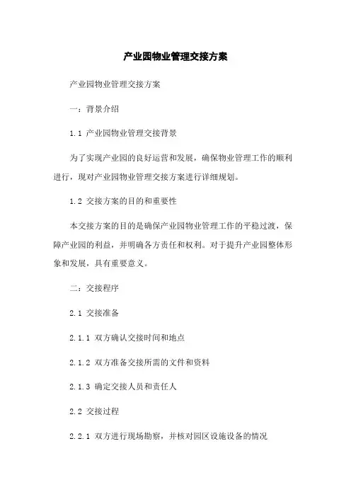 产业园物业管理交接方案
