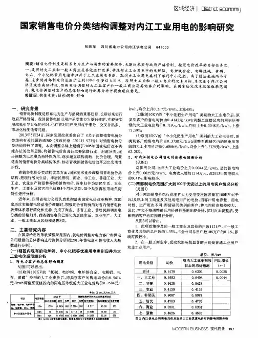 国家销售电价分类结构调整对内江工业用电的影响研究