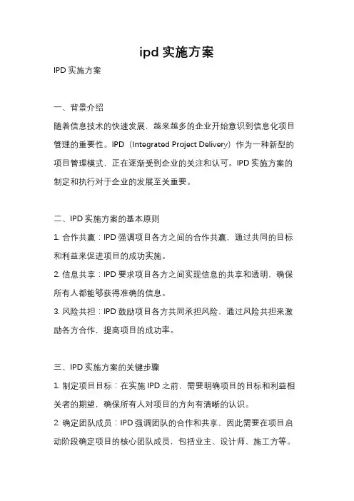ipd实施方案