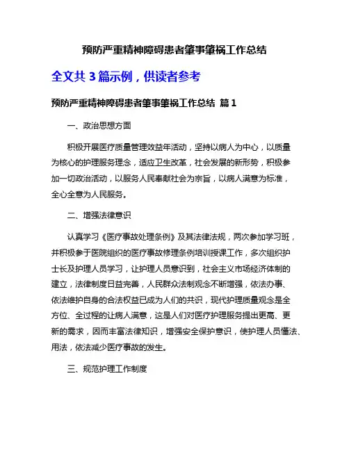 预防严重精神障碍患者肇事肇祸工作总结