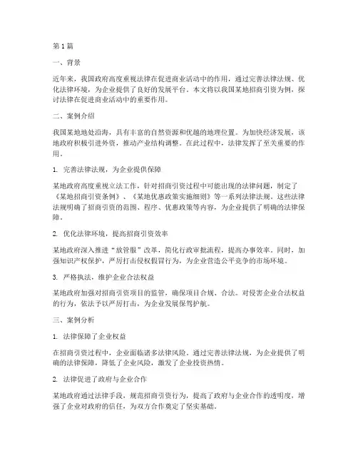 法律促进商业活动的案例(2篇)