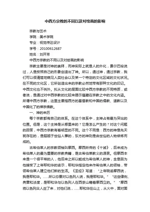 中西方宗教的不同以及对绘画的影响