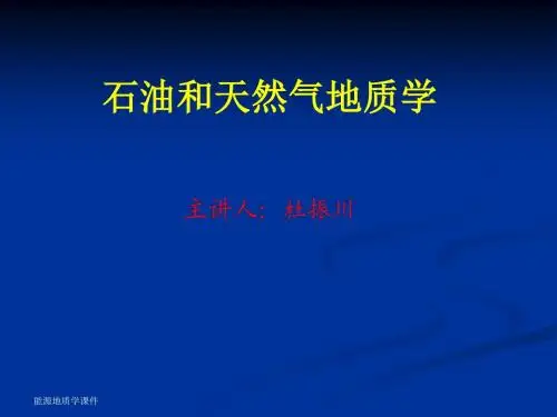第四章 石油和天然气运移