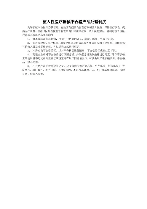 7、植入性医疗器械不合格产品处理制度