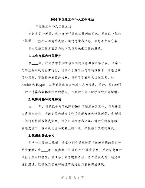 2024年运维工作个人工作总结(3篇)