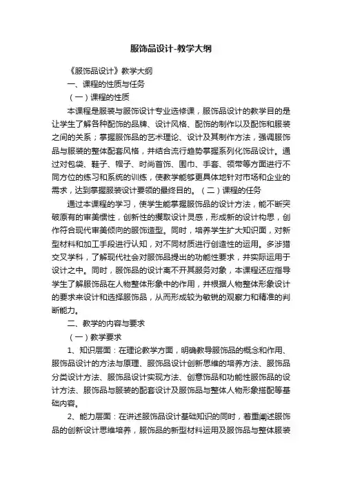 服饰品设计-教学大纲