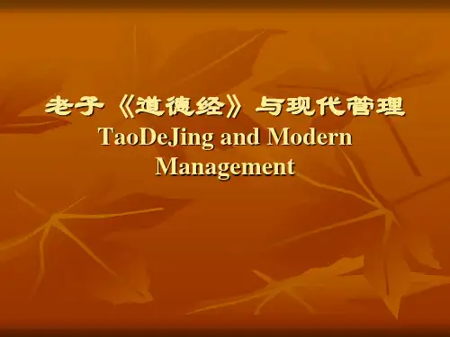 道德经与现代管理