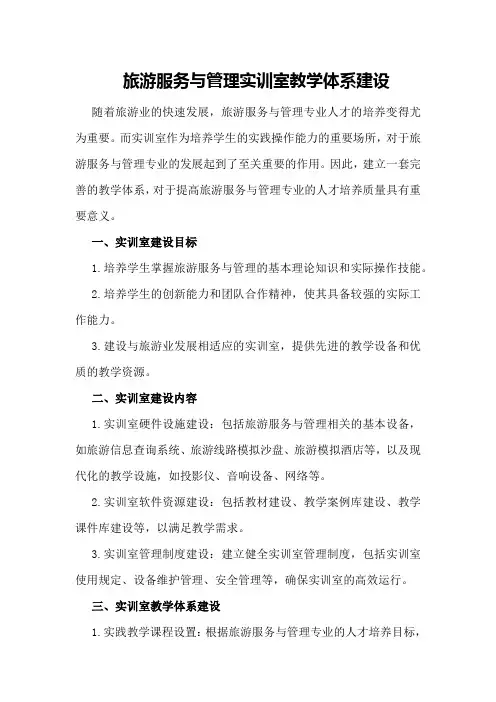 旅游服务与管理实训室教学体系建设