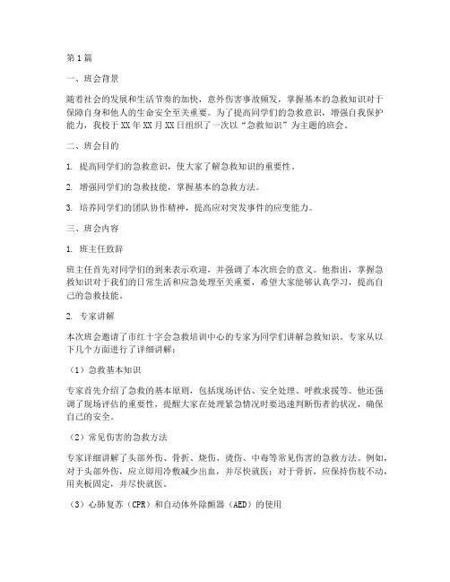 急救知识班会记录内容(3篇)