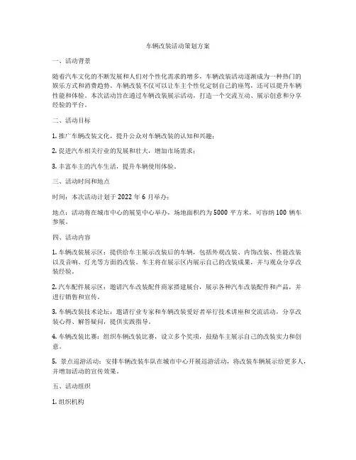 车辆改装活动策划方案