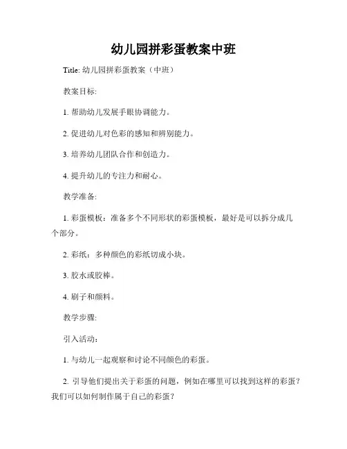 幼儿园拼彩蛋教案中班