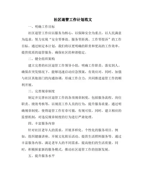 社区退管工作计划范文