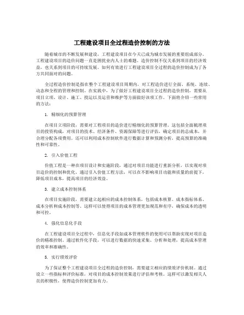 工程建设项目全过程造价控制的方法