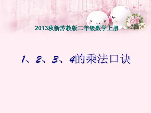 最新二年级数学上册3.21、2、3、4的乘法口诀2苏教版优选教学课件