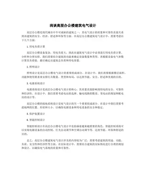 浅谈高层办公楼建筑电气设计