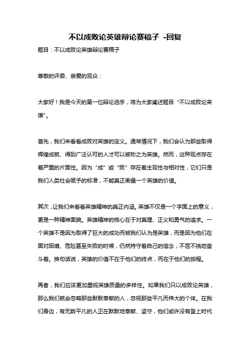 不以成败论英雄辩论赛稿子 -回复
