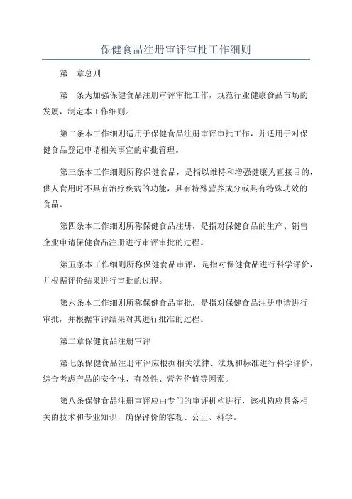保健食品注册审评审批工作细则