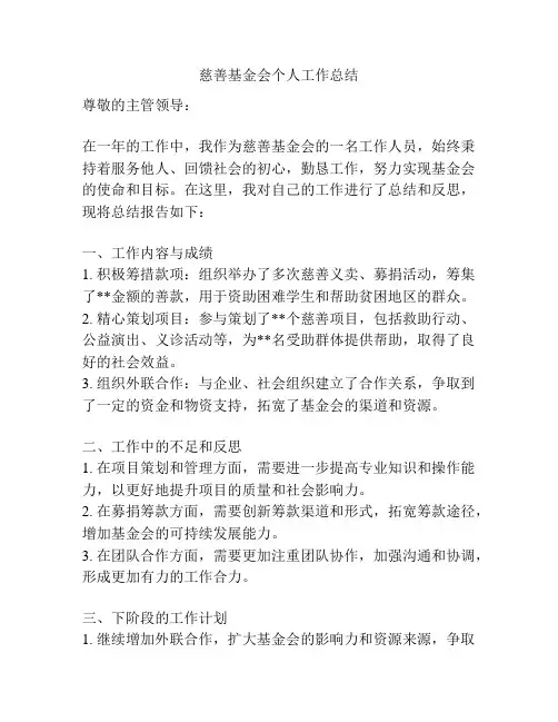 慈善基金会个人工作总结