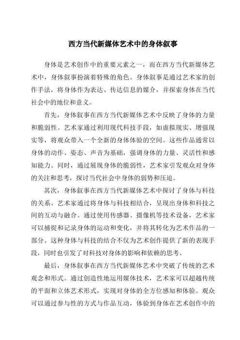 西方当代新媒体艺术中的身体叙事