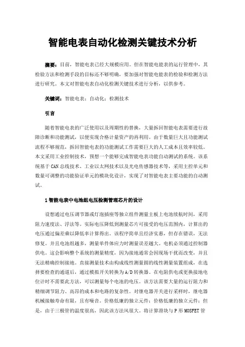 智能电表自动化检测关键技术分析