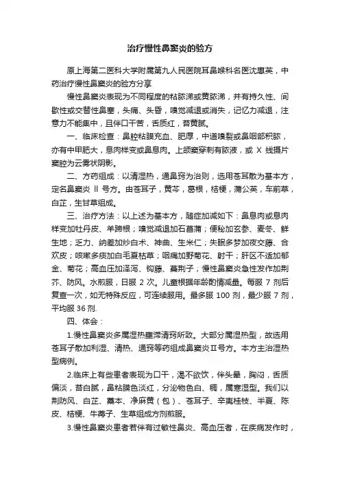 治疗慢性鼻窦炎的验方