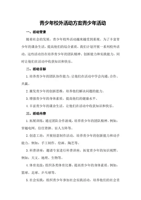 青少年校外活动方案青少年活动