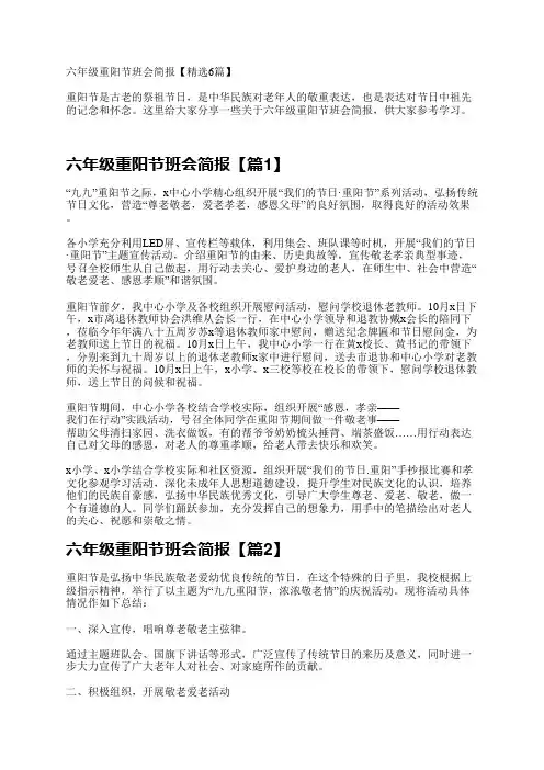六年级重阳节班会简报【精选6篇】