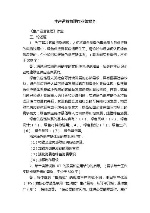 生产运营管理作业答案全