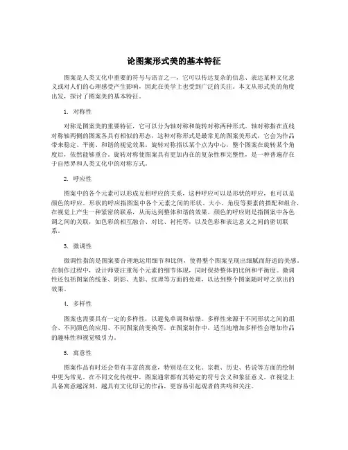 论图案形式美的基本特征