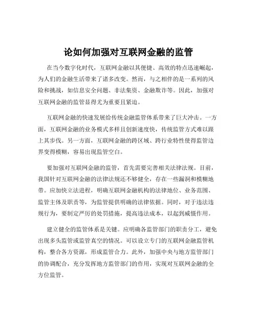论如何加强对互联网金融的监管