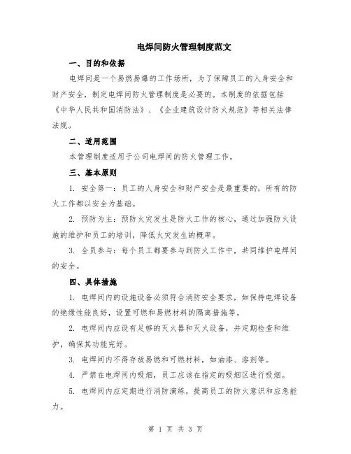 电焊间防火管理制度范文