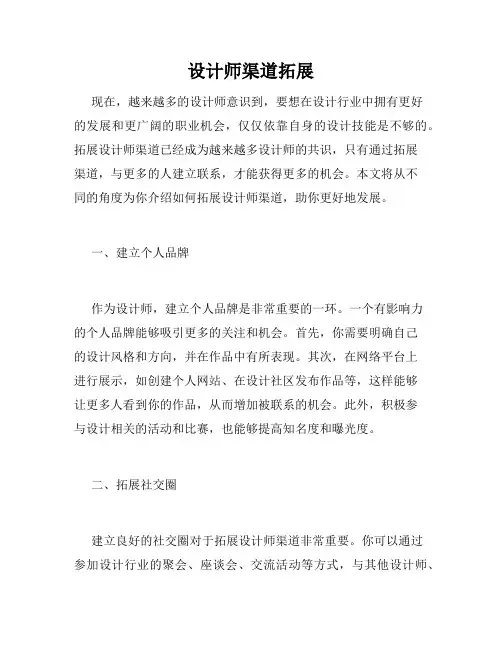 设计师渠道拓展