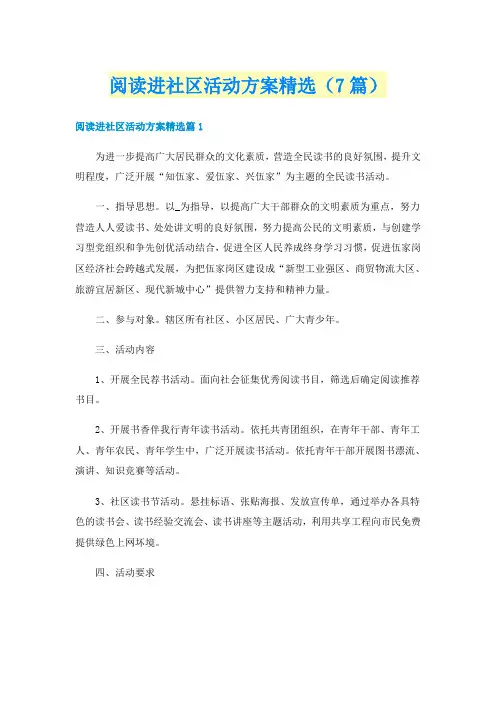 阅读进社区活动方案精选（7篇）