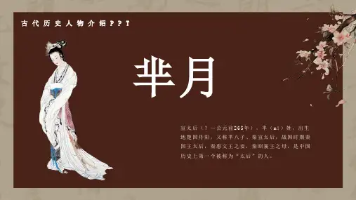 历史古代名人芈月人物介绍介绍PPT