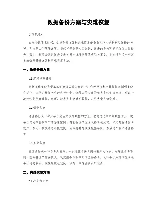 数据备份方案与灾难恢复