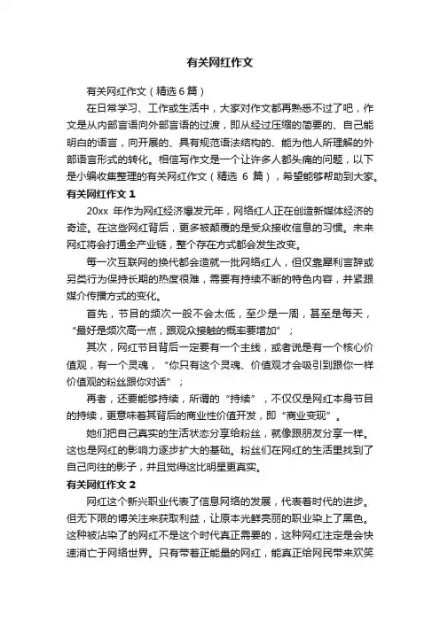 有关网红作文
