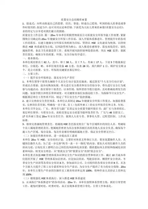 质量安全总结精彩6篇-最新