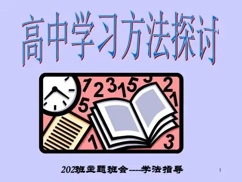 中学生学习方法主题班会ppt课件