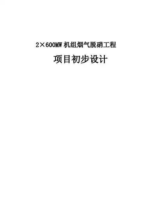 2×600MW机组烟气脱硝工程项目初步设计
