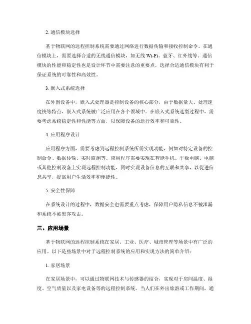 基于物联网的远程控制系统的设计与实现