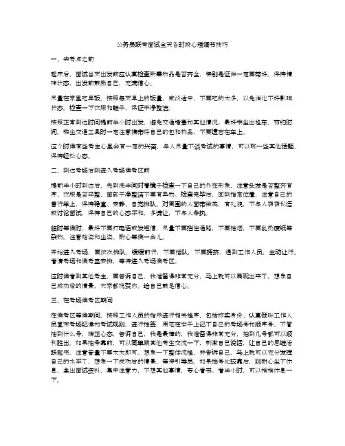公务员联考面试全天各时段心理调节技巧