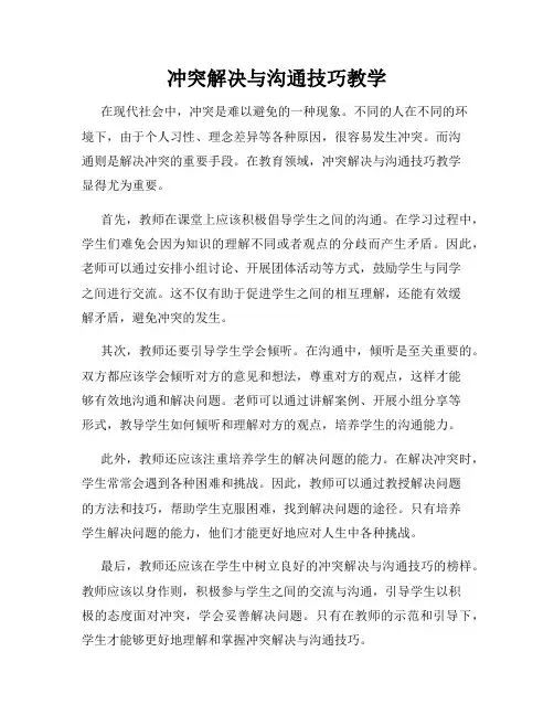 冲突解决与沟通技巧教学