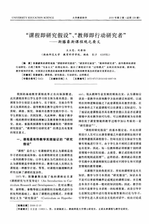 “课程即研究假设”、“教师即行动研究者”——斯滕豪斯课程观之要义