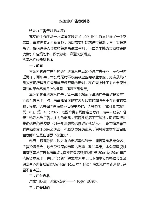 洗发水广告策划书（4篇）