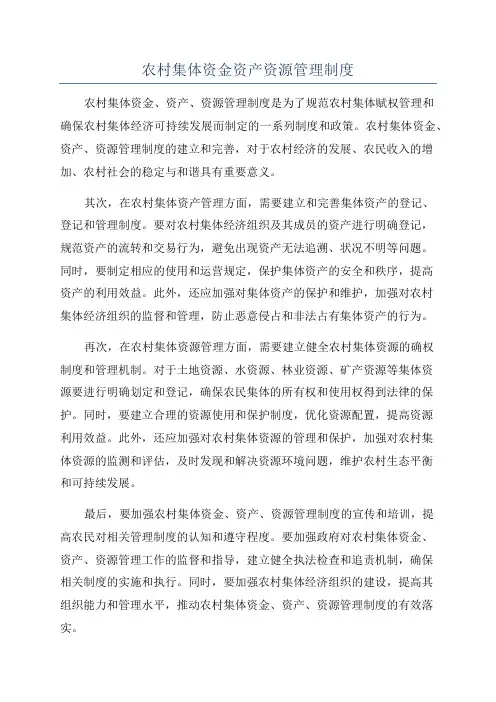 农村集体资金资产资源管理制度