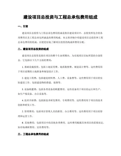 建设项目总投资与工程总承包费用组成